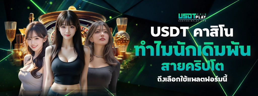 USDT คาสิโน