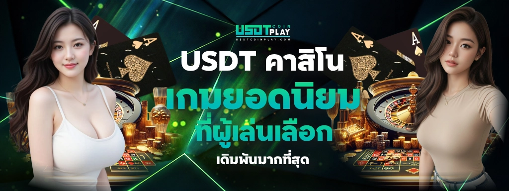 USDT คาสิโน H2